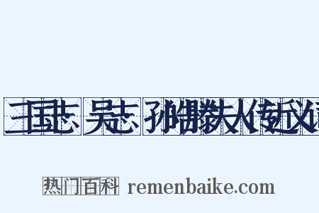 三国志·吴志·孙皓滕夫人传近义词是什么意思的图片